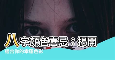 八字顏色|如何運用適合自己的開運顏色